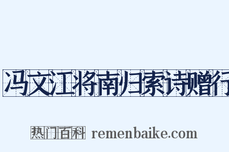 冯文江将南归索诗赠行是什么意思的图片